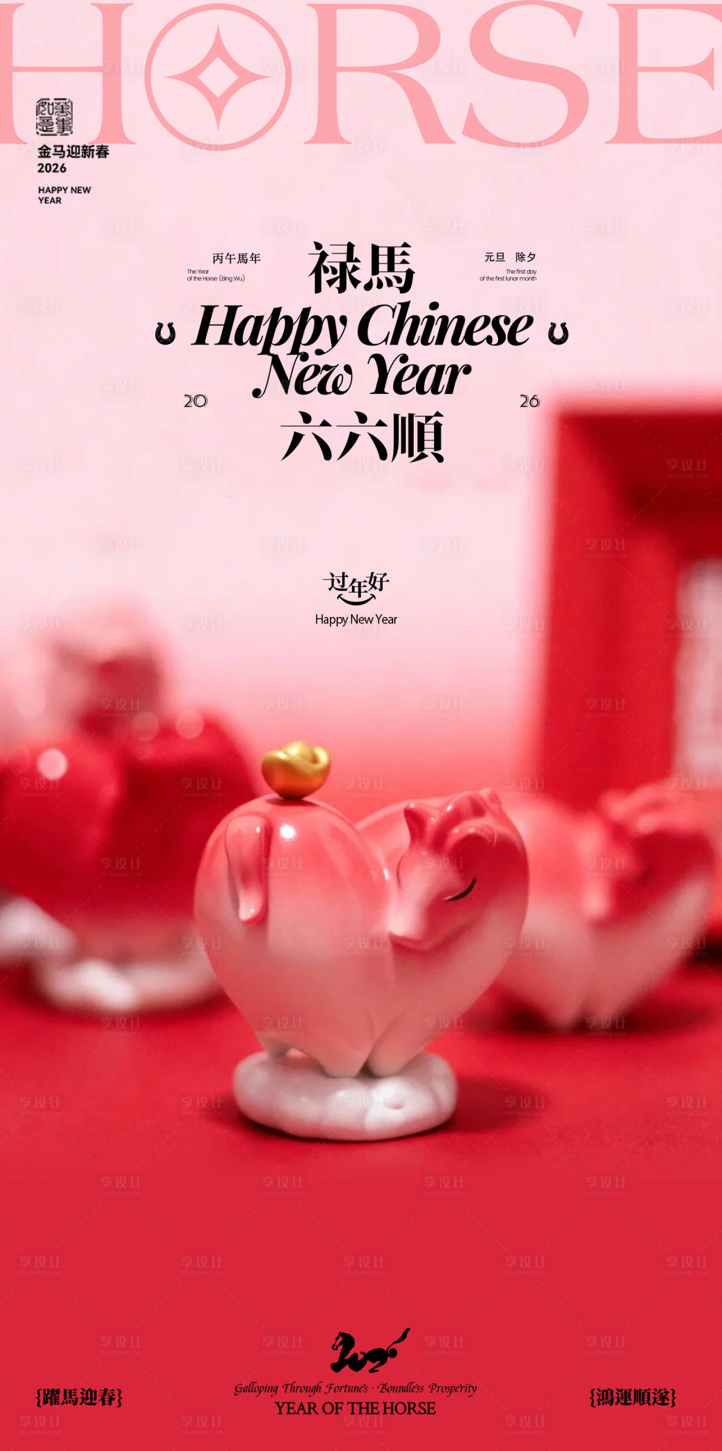 源文件下载【享设计】搜索编号：94180034960702797【小年除夕爱心新年海报】