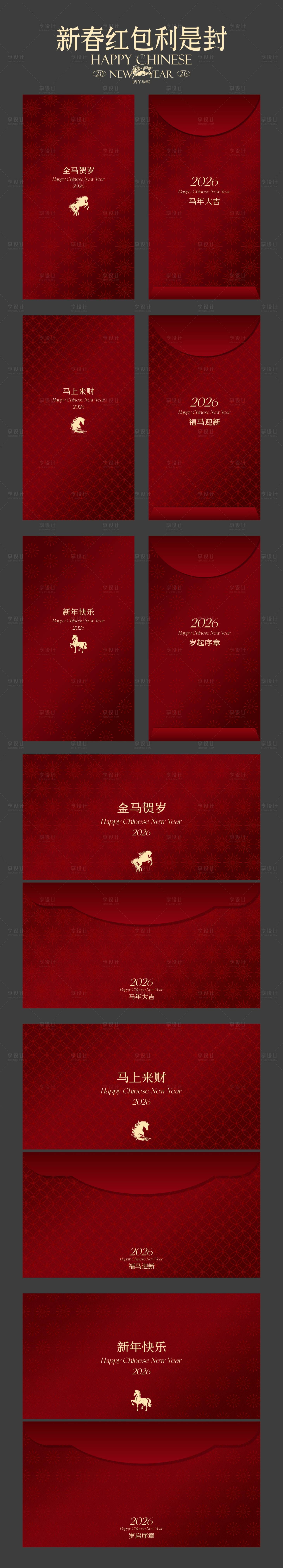 源文件下载【享设计】搜索编号：57860035204979079【2026马年新春红包利是封】