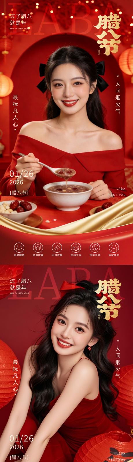 源文件下载【享设计】搜索编号：55560035011121487【医美腊八节海报】