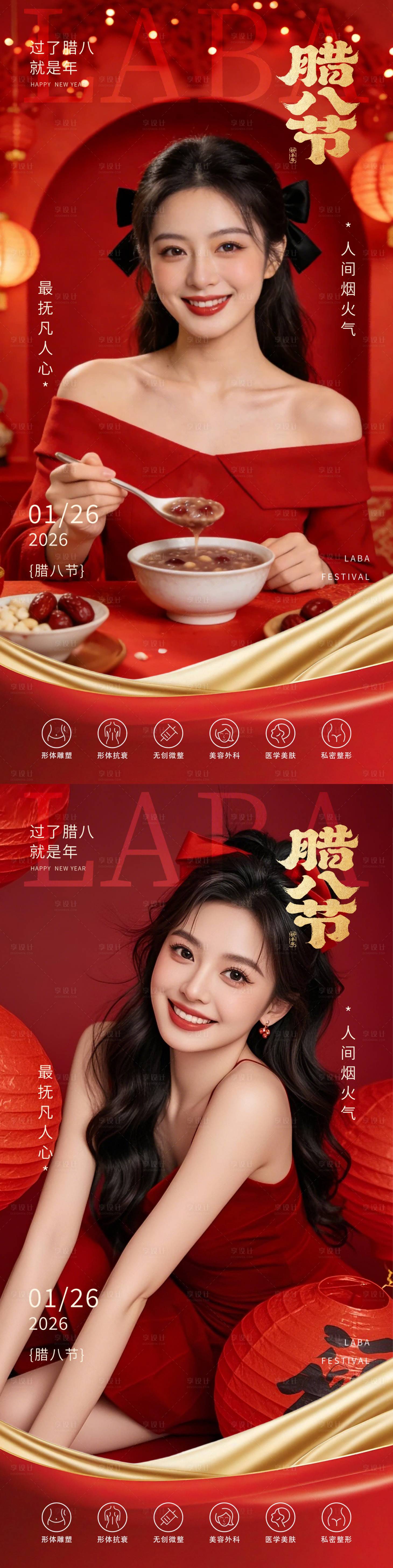 源文件下载【享设计】搜索编号：55560035011121487【医美腊八节海报】