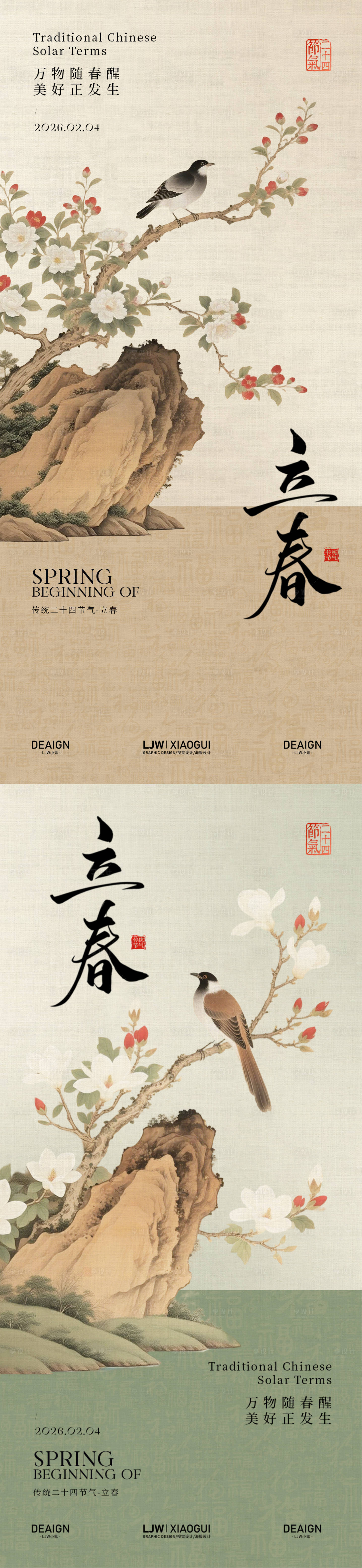 源文件下载【享设计】搜索编号：82150034932012108【立春国风花鸟节气海报】