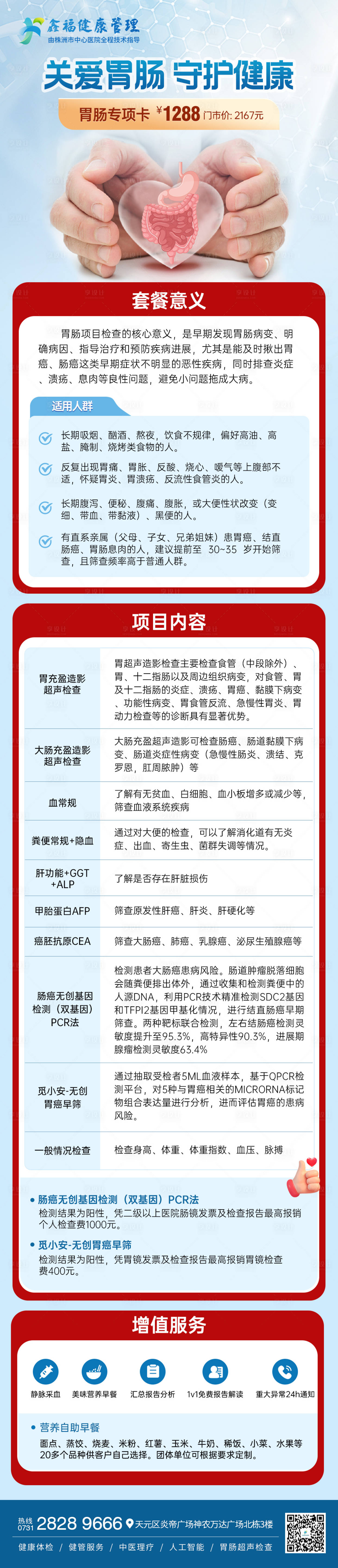 源文件下载【享设计】搜索编号：61310035140023476【胃肠体检套餐宣传海报】