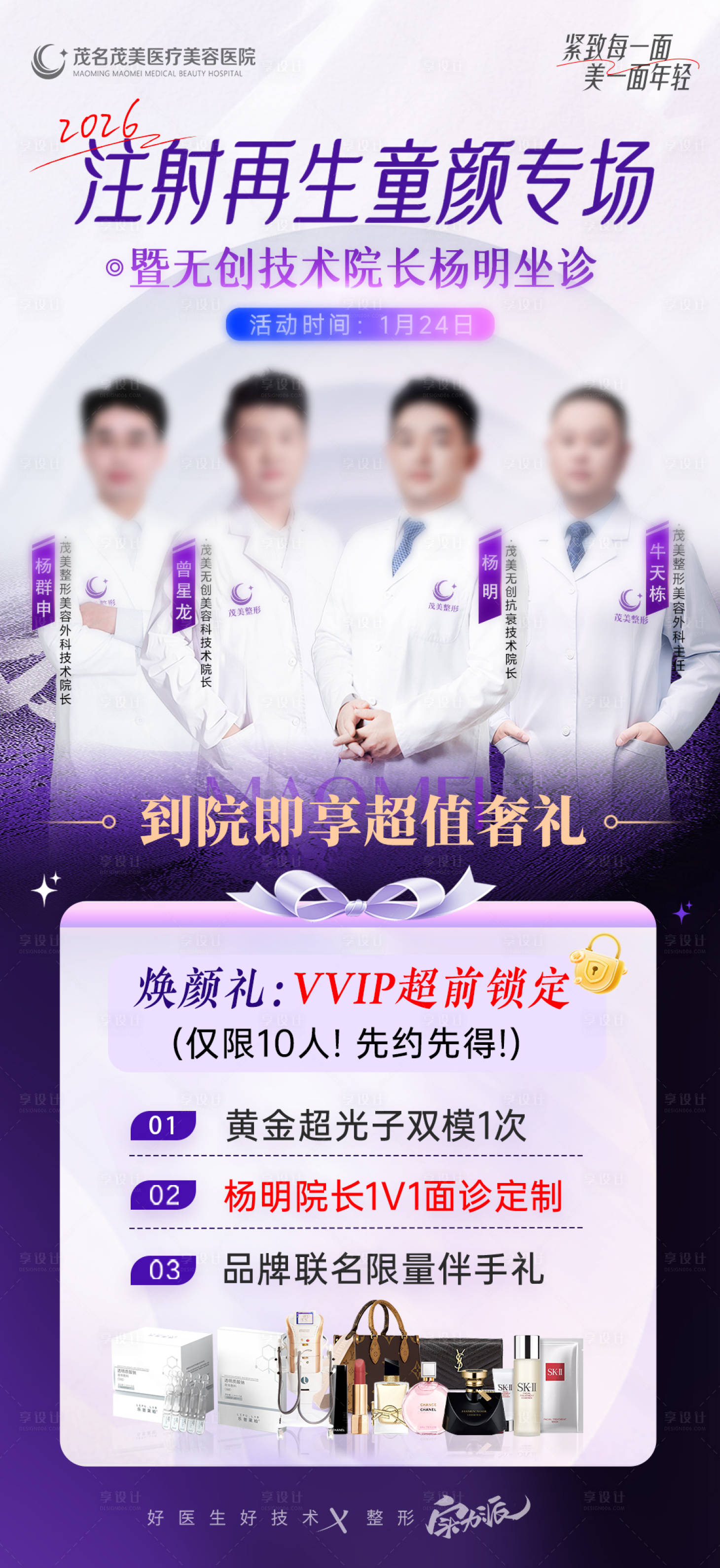 源文件下载【享设计】搜索编号：99420035070866181【无创童颜再生专家活动海报】