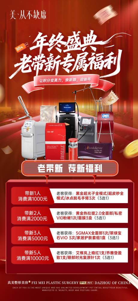 源文件下载【享设计】搜索编号：46880035069262070【医美年底老带新宠粉活动海报】