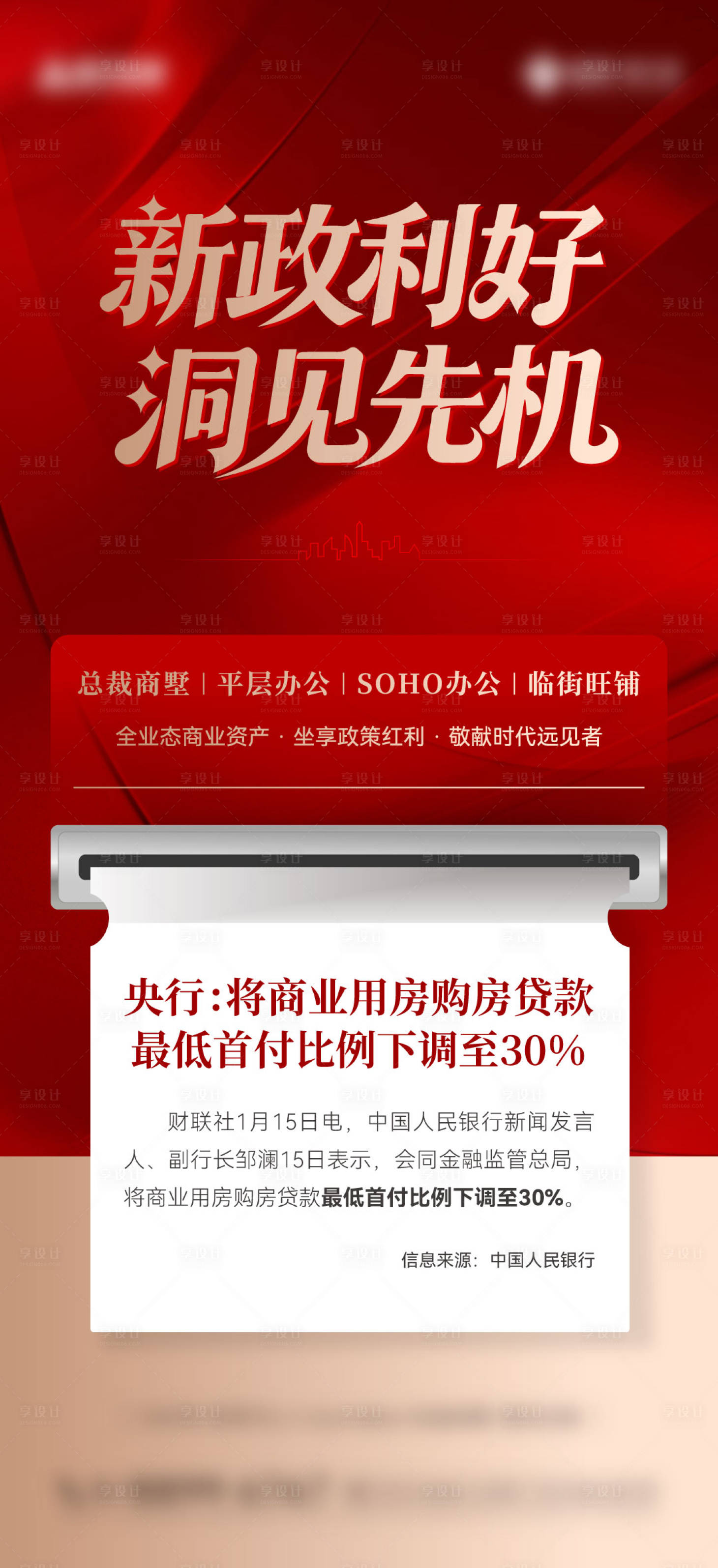 源文件下载【享设计】搜索编号：48710035112728526【政策 利好 红金 时效 新政 首付】