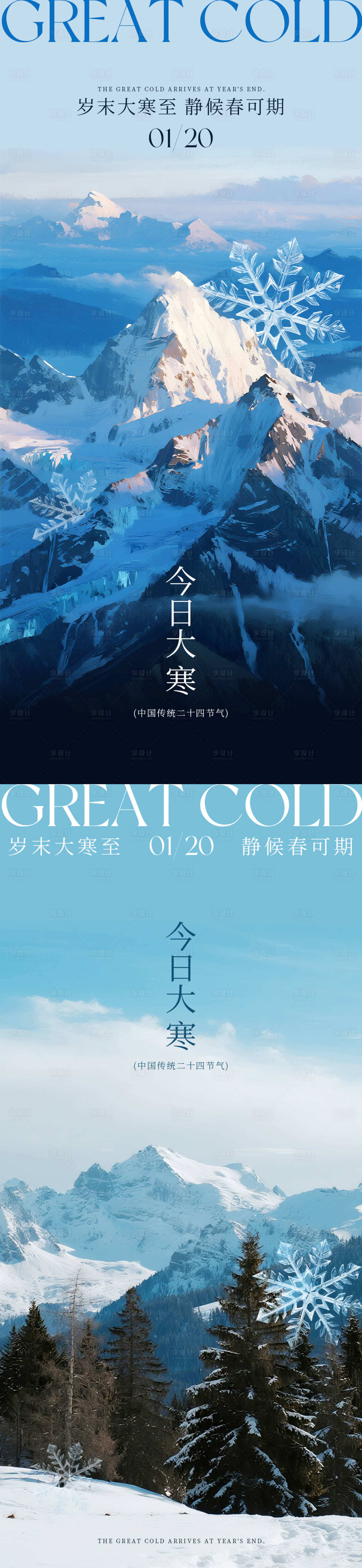 源文件下载【享设计】搜索编号：91260034985074218【大寒雪景系列海报】