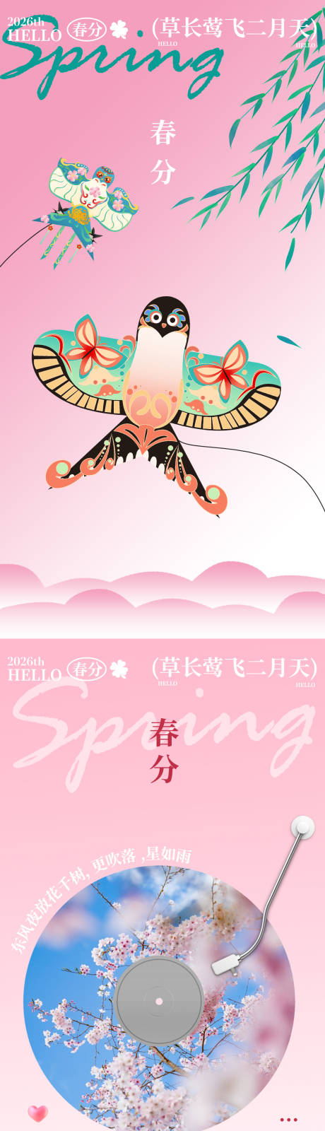 源文件下载【享设计】搜索编号：10040034950378128【春分节气海报】