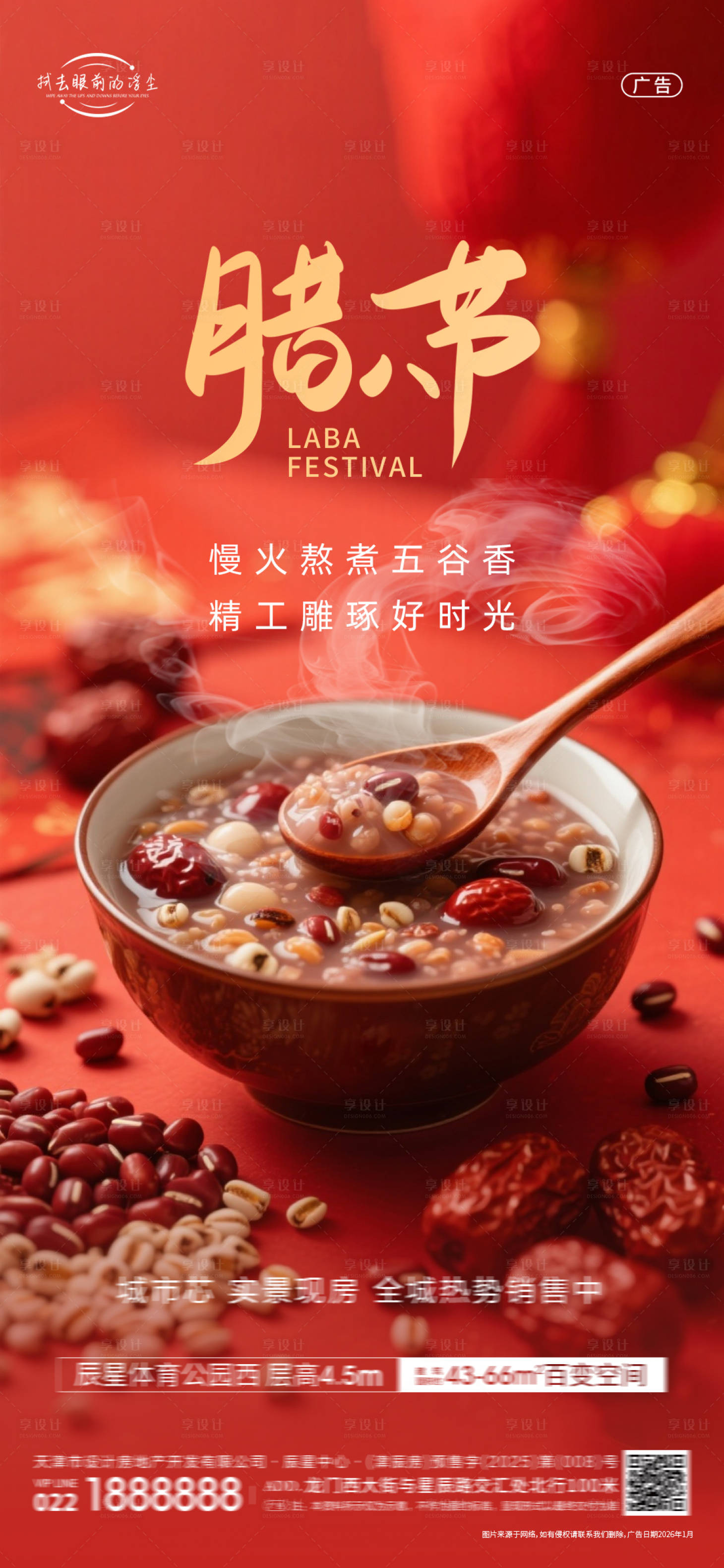 源文件下载【享设计】搜索编号：29910035140128697【腊八节海报】