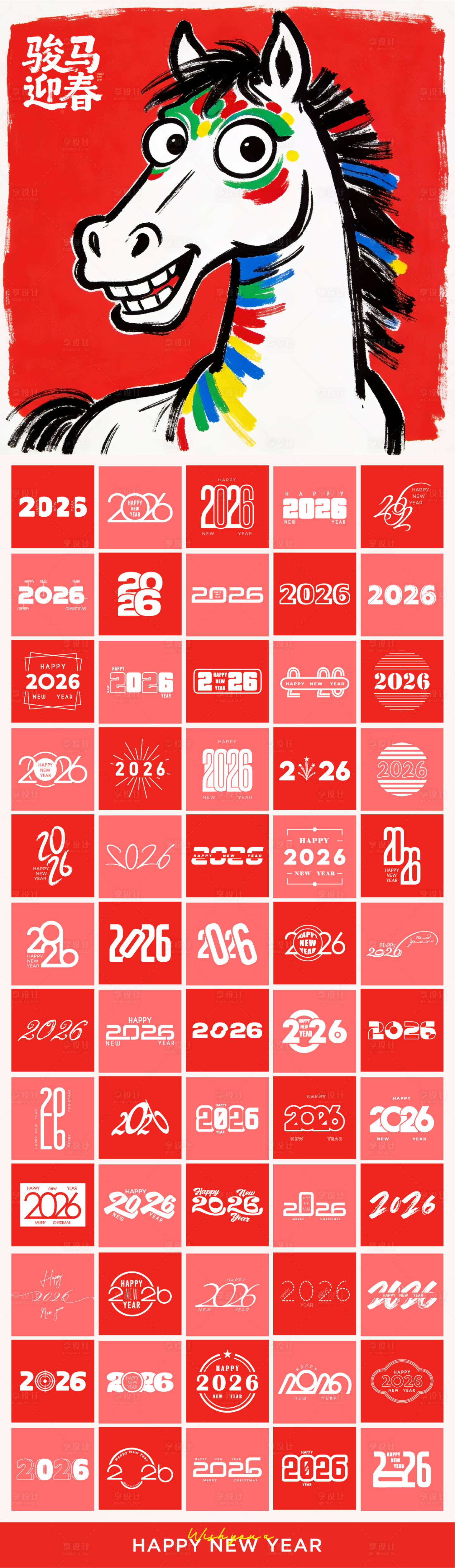 源文件下载【享设计】搜索编号：39180034938616530【2026马年创意字体集合】