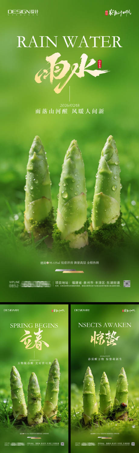 源文件下载【享设计】搜索编号：73430035278377416【立春雨水惊蛰海报】