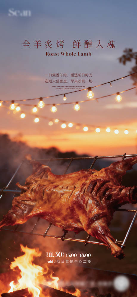 源文件下载【享设计】搜索编号：10280034957904701【地产烤全羊活动】