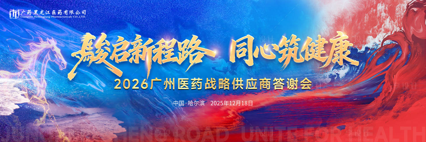 源文件下载【享设计】搜索编号：42890035033475529【广药供应商答谢会】