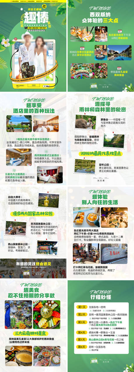 源文件下载【享设计】搜索编号：14380035302973599【西双版纳绿色旅行电商详情页】