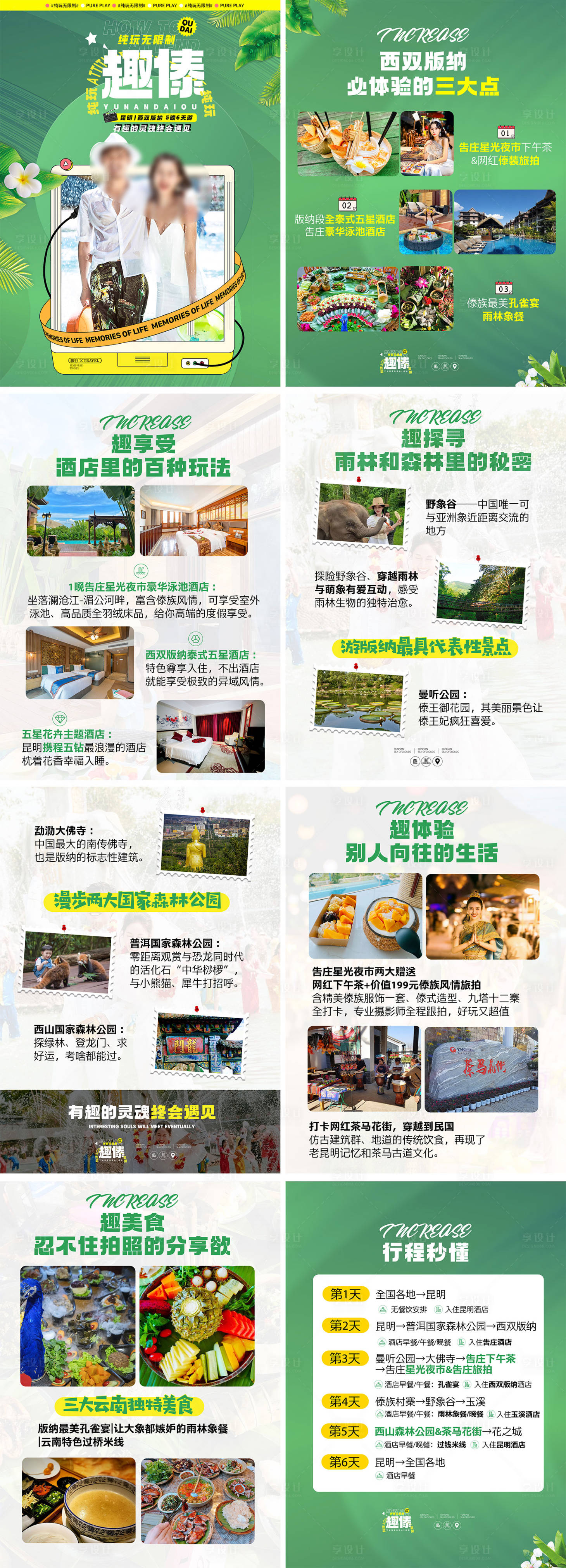 源文件下载【享设计】搜索编号：14380035302973599【西双版纳绿色旅行电商详情页】