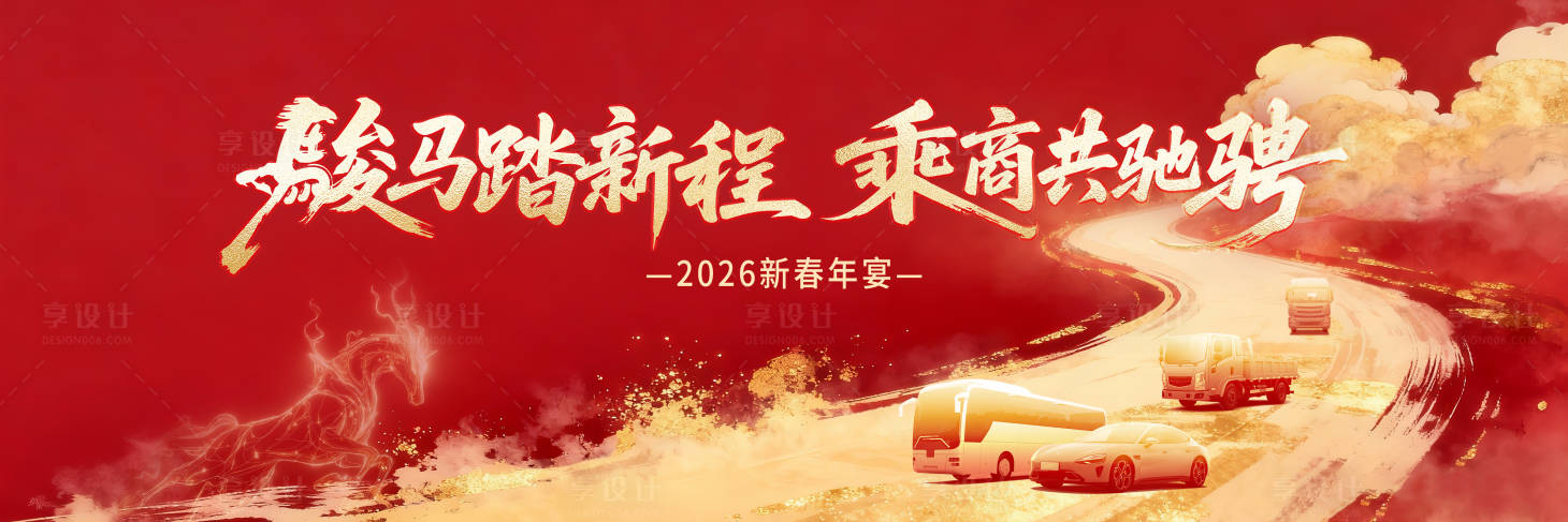 源文件下载【享设计】搜索编号：99880035206103888【汽车年会活动背景板】