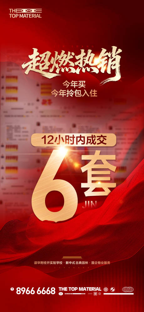 源文件下载【享设计】搜索编号：53430035215217024【地产红色热销喜报刷屏微信】