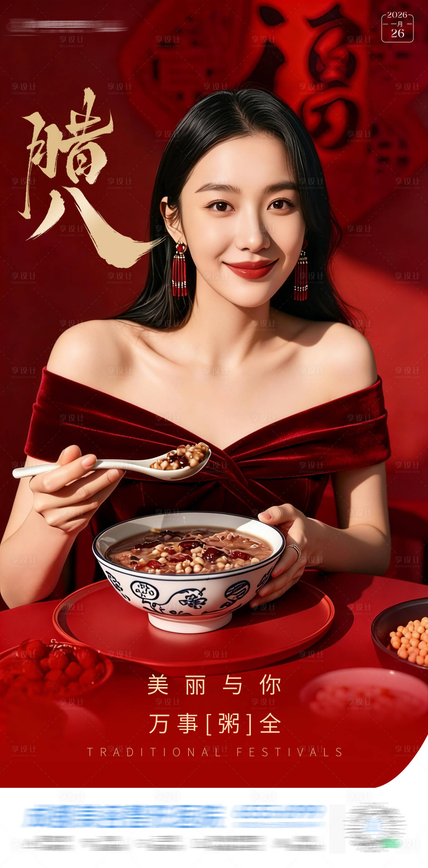 源文件下载【享设计】搜索编号：66760035140304520【医美腊八节节气海报】