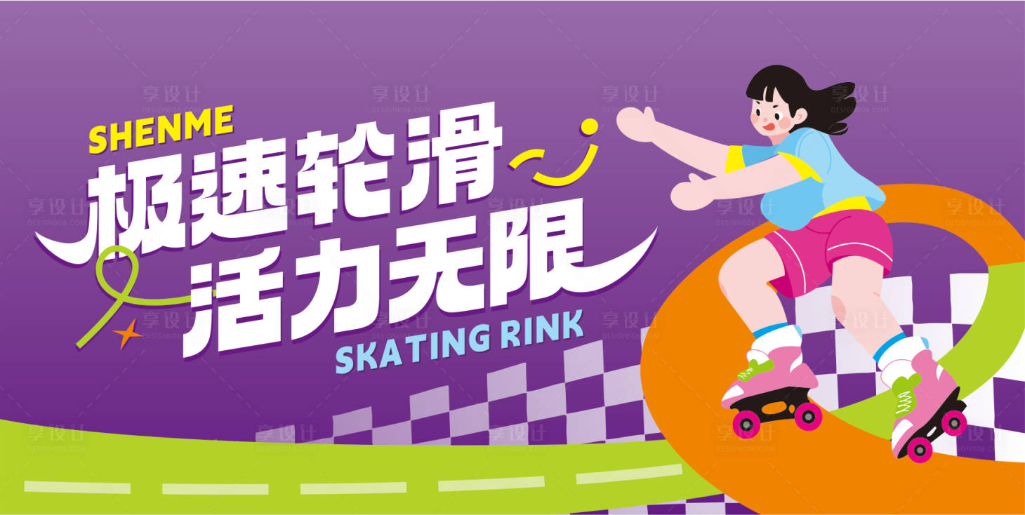 源文件下载【享设计】搜索编号：82610035011678073【极速轮滑运动潮流运动扁平化展板海报】