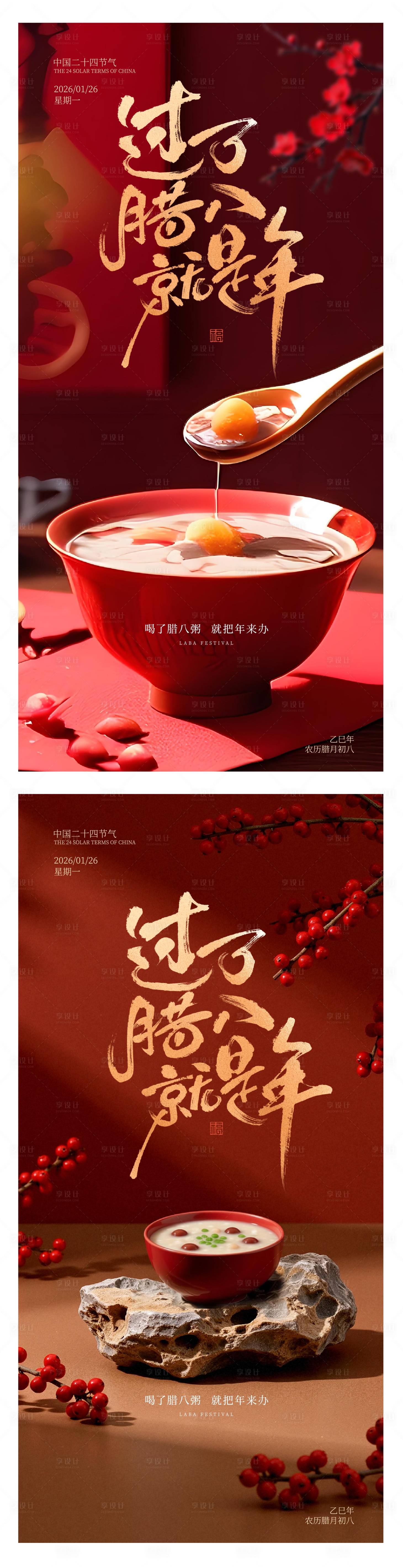 源文件下载【享设计】搜索编号：50310035087769884【腊八节】