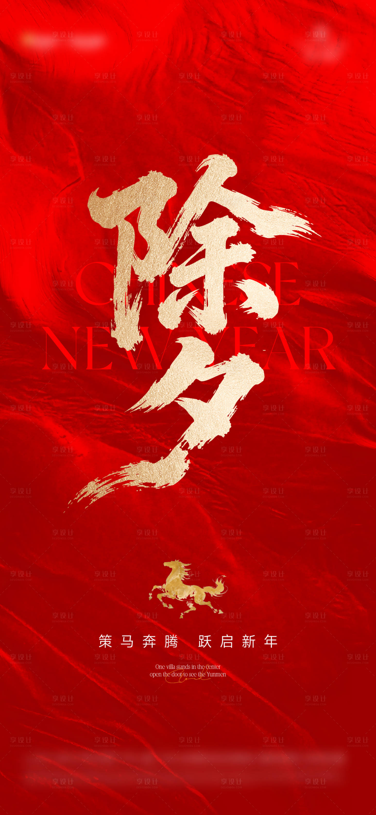 源文件下载【享设计】搜索编号：74510035277529796【除夕海报】