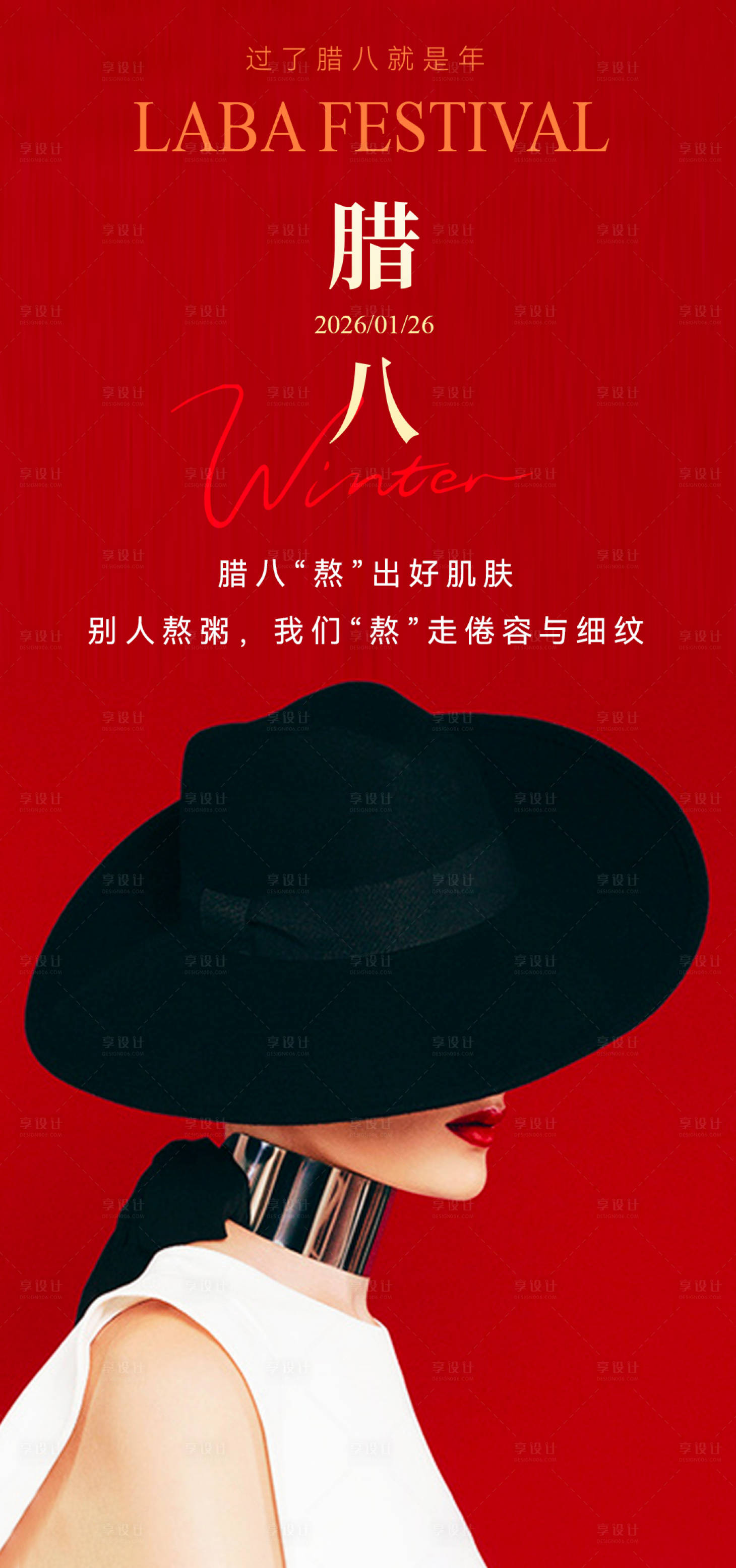 源文件下载【享设计】搜索编号：92310035186097654【医美腊八节海报】