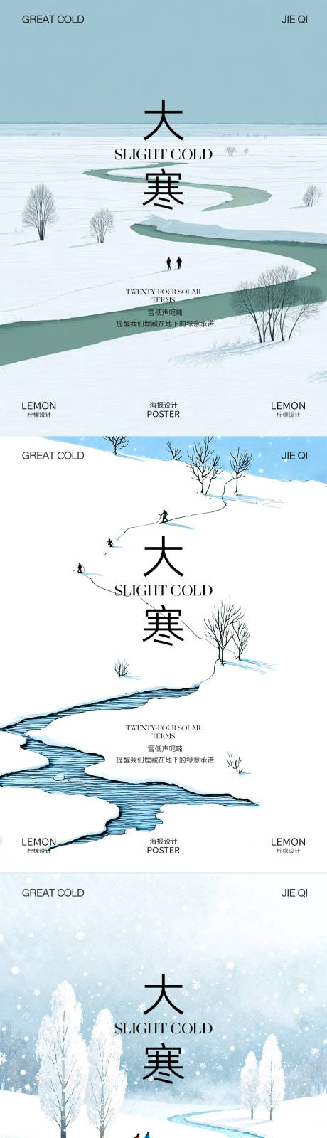 源文件下载【享设计】搜索编号：53690035004521516【大寒系列海报】