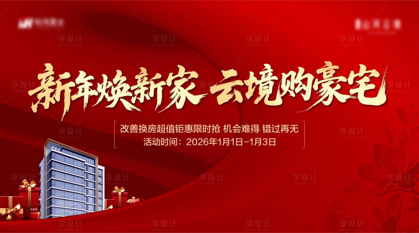 源文件下载【享设计】搜索编号：20190034827006287【地产新年主画面】