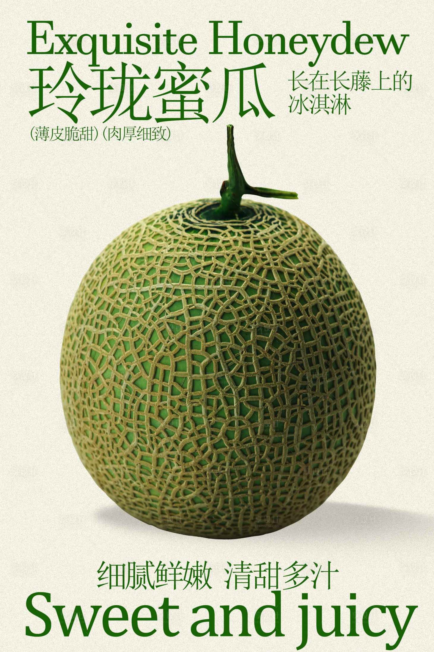 源文件下载【享设计】搜索编号：96710034811753084【简约哈密瓜水果宣传海报】