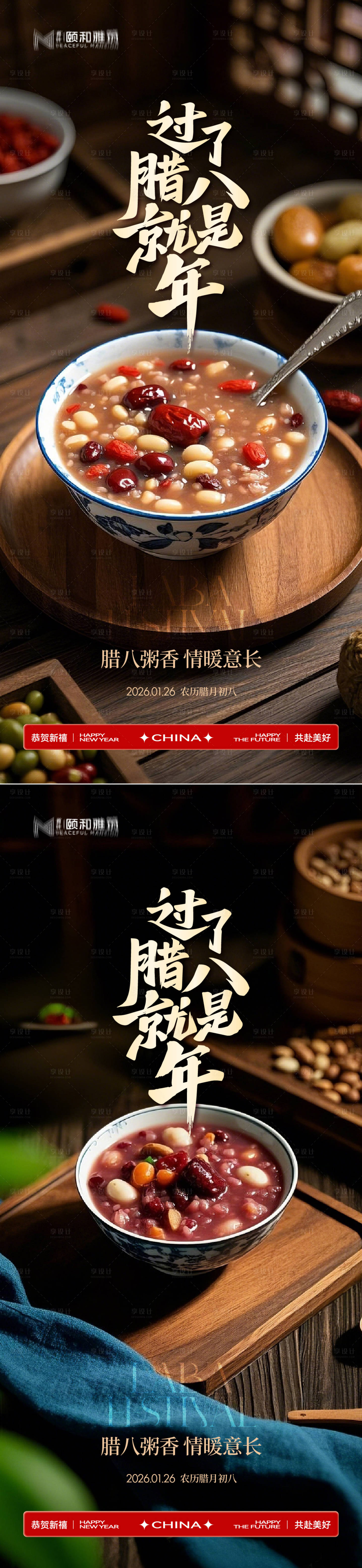 源文件下载【享设计】搜索编号：35110035196827093【腊八节日海报腊八粥2026】