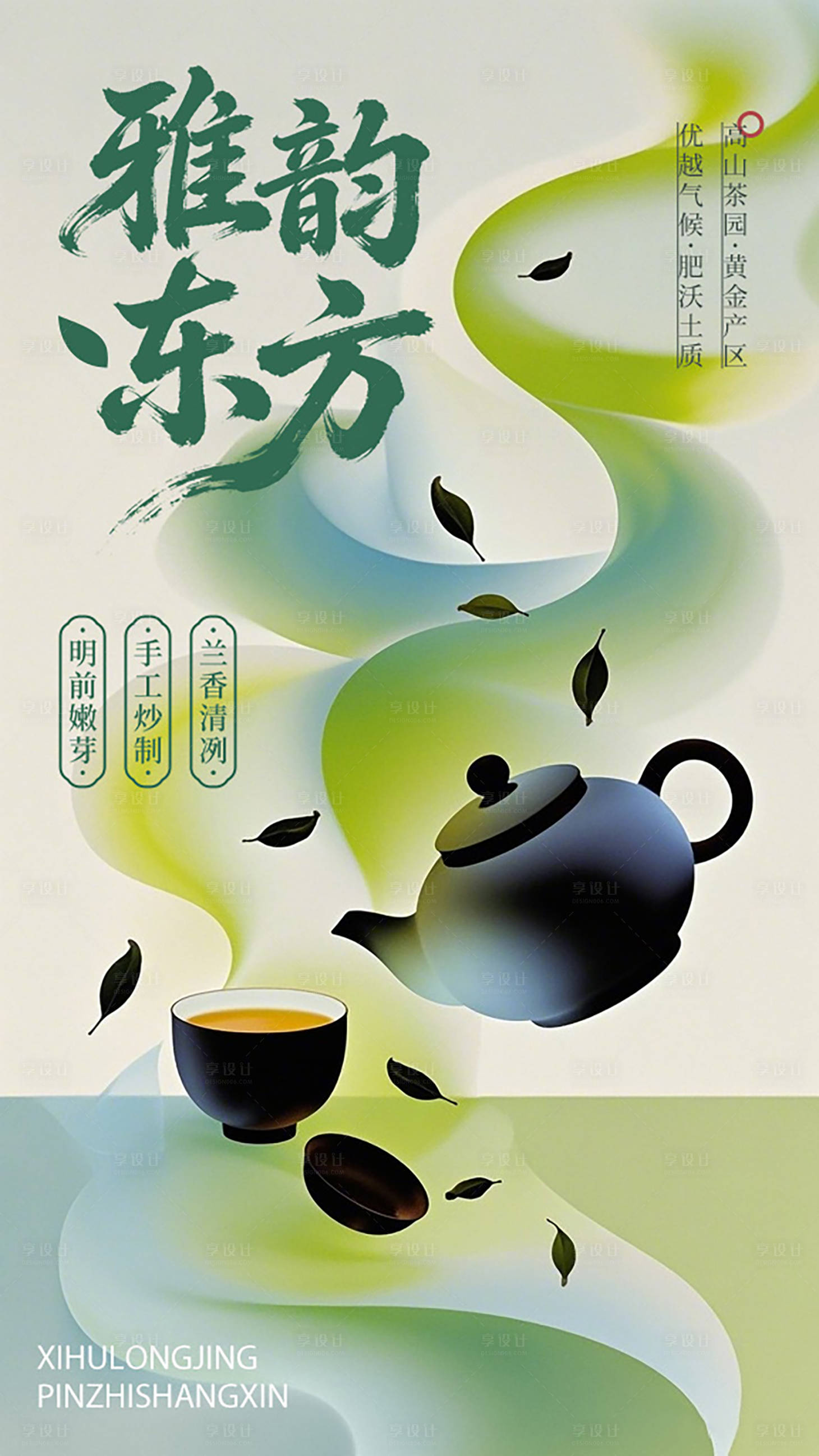 源文件下载【享设计】搜索编号：65630034859346523【中国风中式茶叶海报设计】