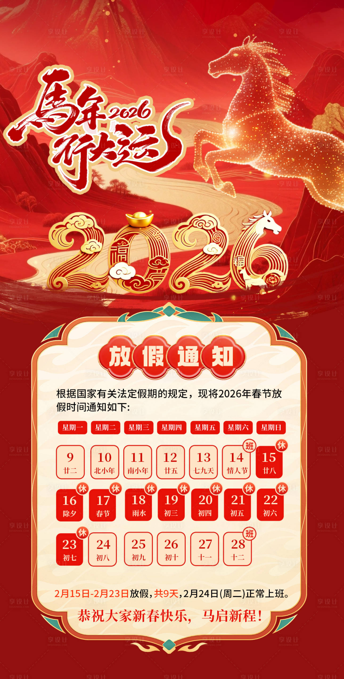 源文件下载【享设计】搜索编号：14710035209813347【春节放假通知海报】