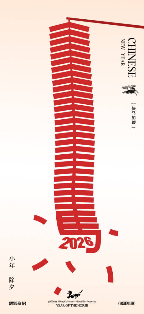 源文件下载【享设计】搜索编号：71200034960808512【马年新年除夕创意海报设计】