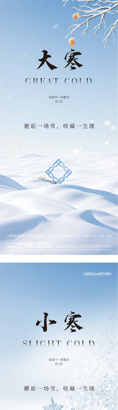 源文件下载【享设计】搜索编号：47010035008721801【地产大寒小寒简约系海报】