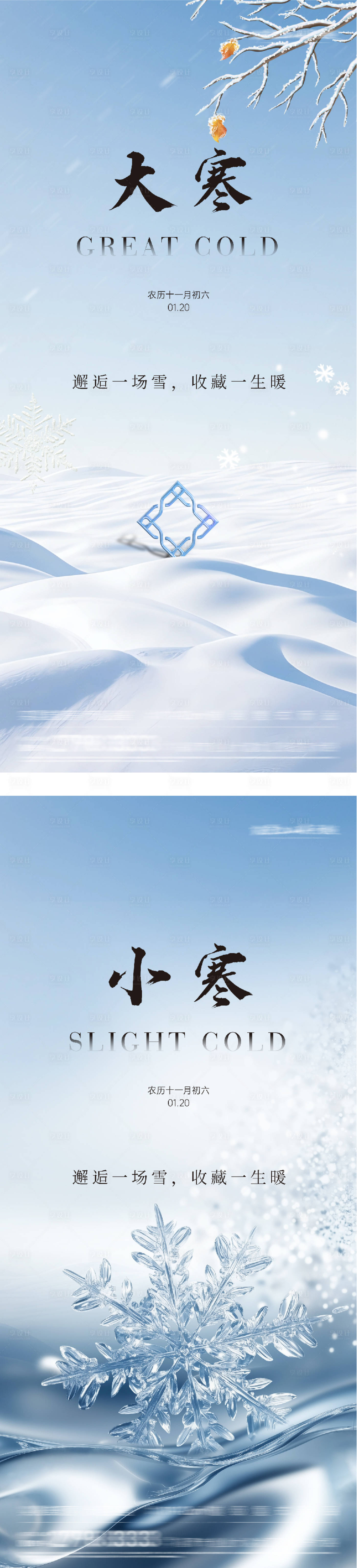 源文件下载【享设计】搜索编号：47010035008721801【地产大寒小寒简约系海报】