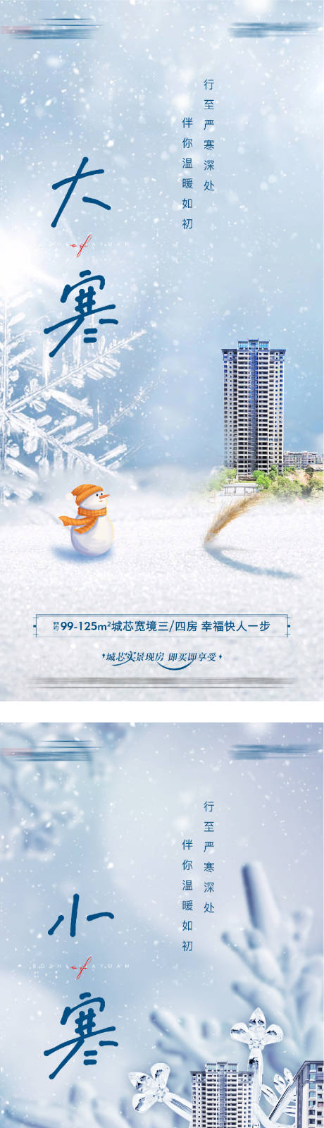 源文件下载【享设计】搜索编号：32660034835421548【地产小寒大寒节气海报】