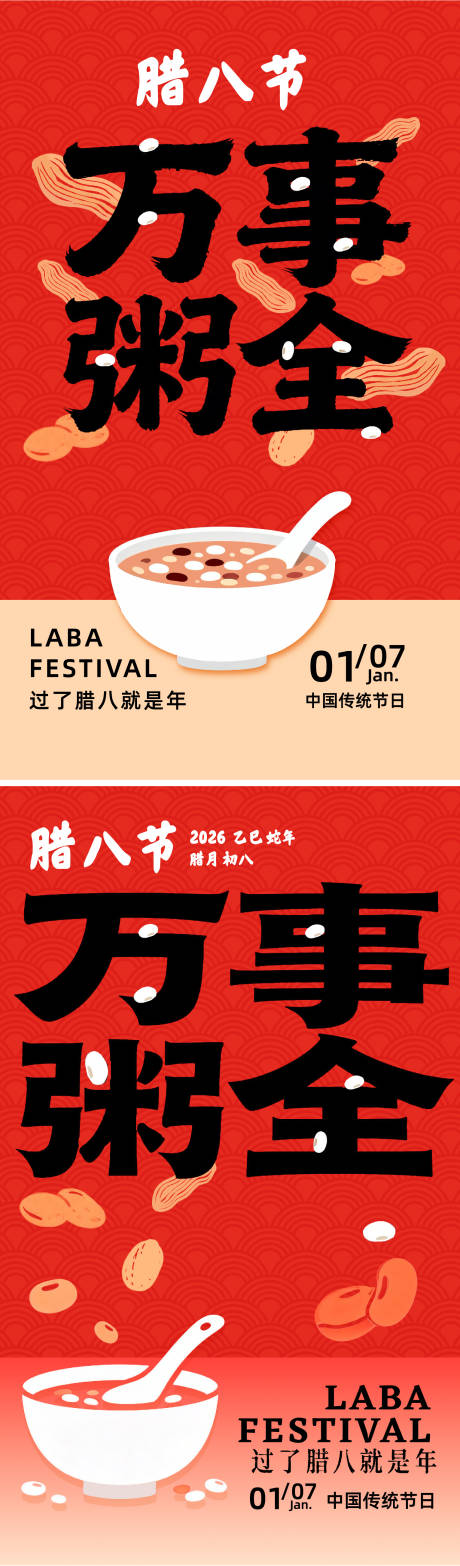 源文件下载【享设计】搜索编号：29350034969904455【腊八节海报】