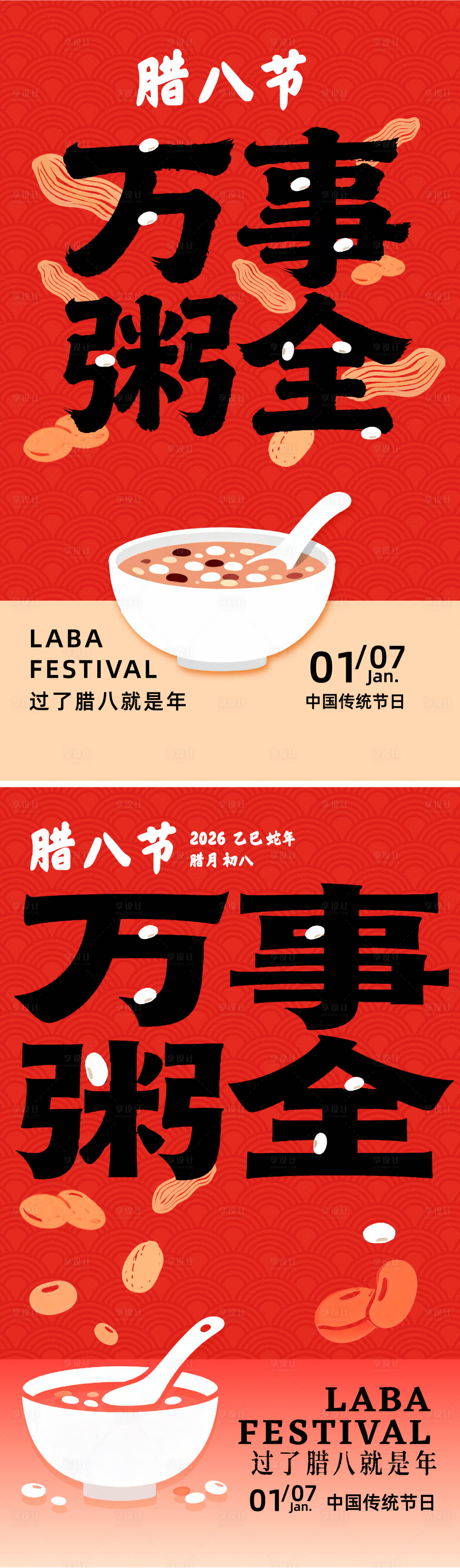 源文件下载【享设计】搜索编号：29350034969904455【腊八节海报】