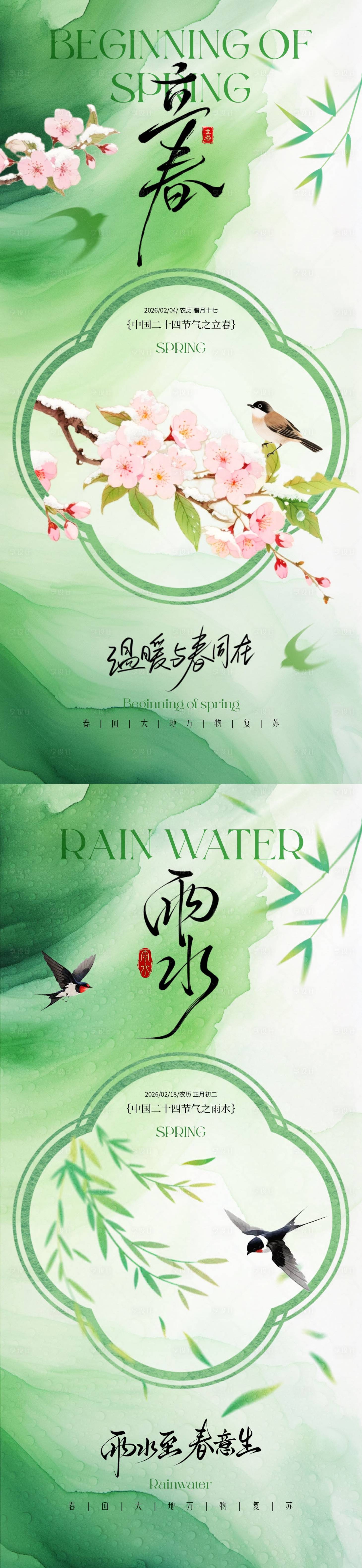 源文件下载【享设计】搜索编号：35660035072021788【地产立春雨水节气系列海报】