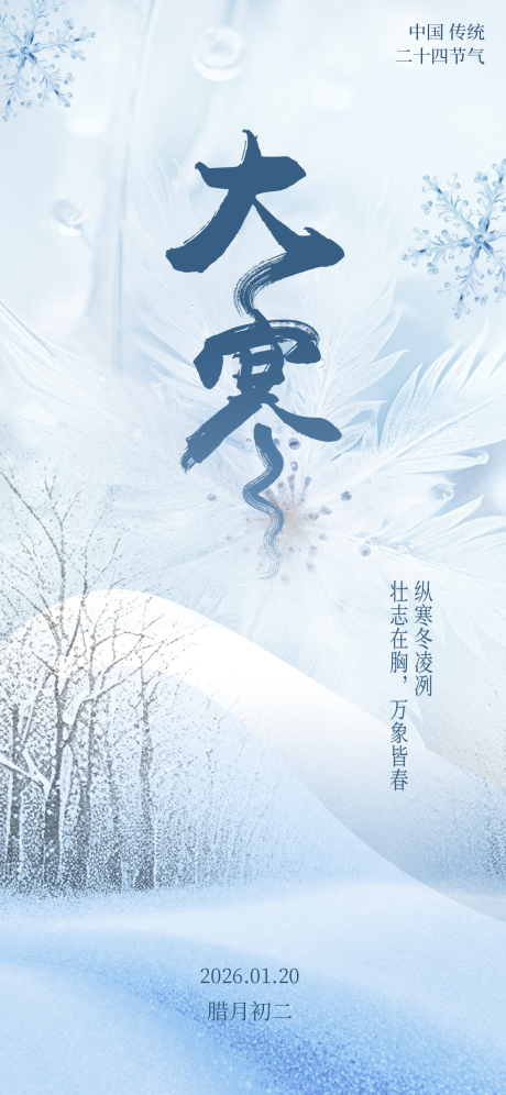 源文件下载【享设计】搜索编号：33540034909161862【大寒节气借势海报】