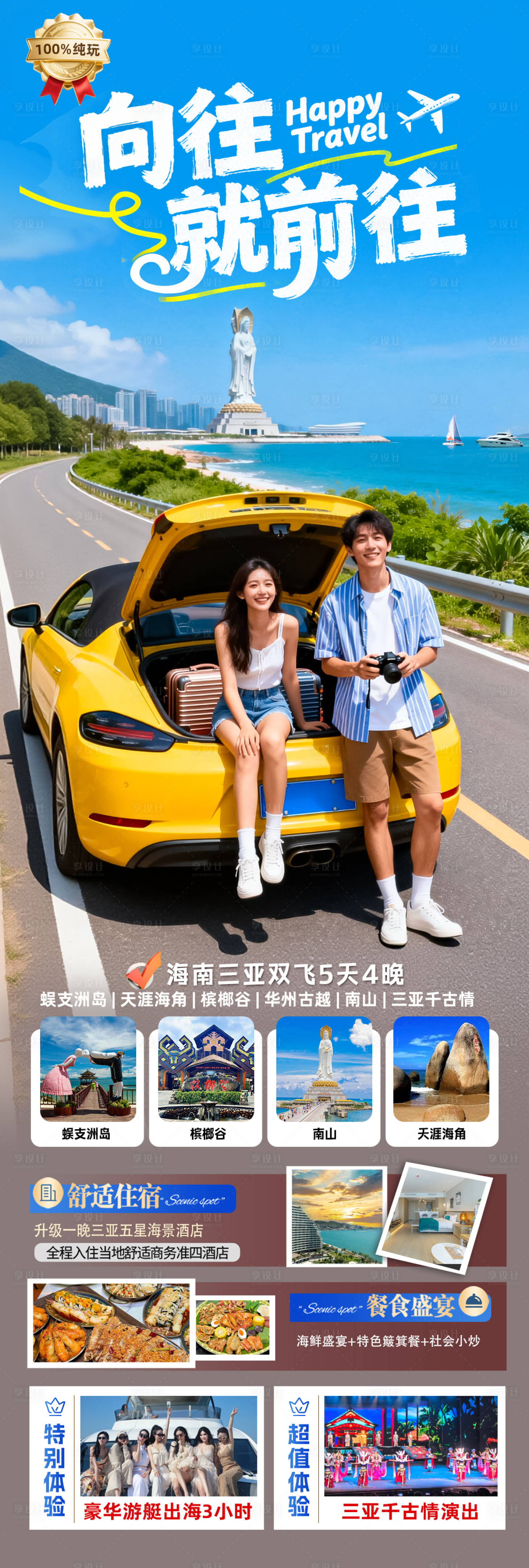 源文件下载【享设计】搜索编号：72240034958453650【海南三亚高端旅游海报】