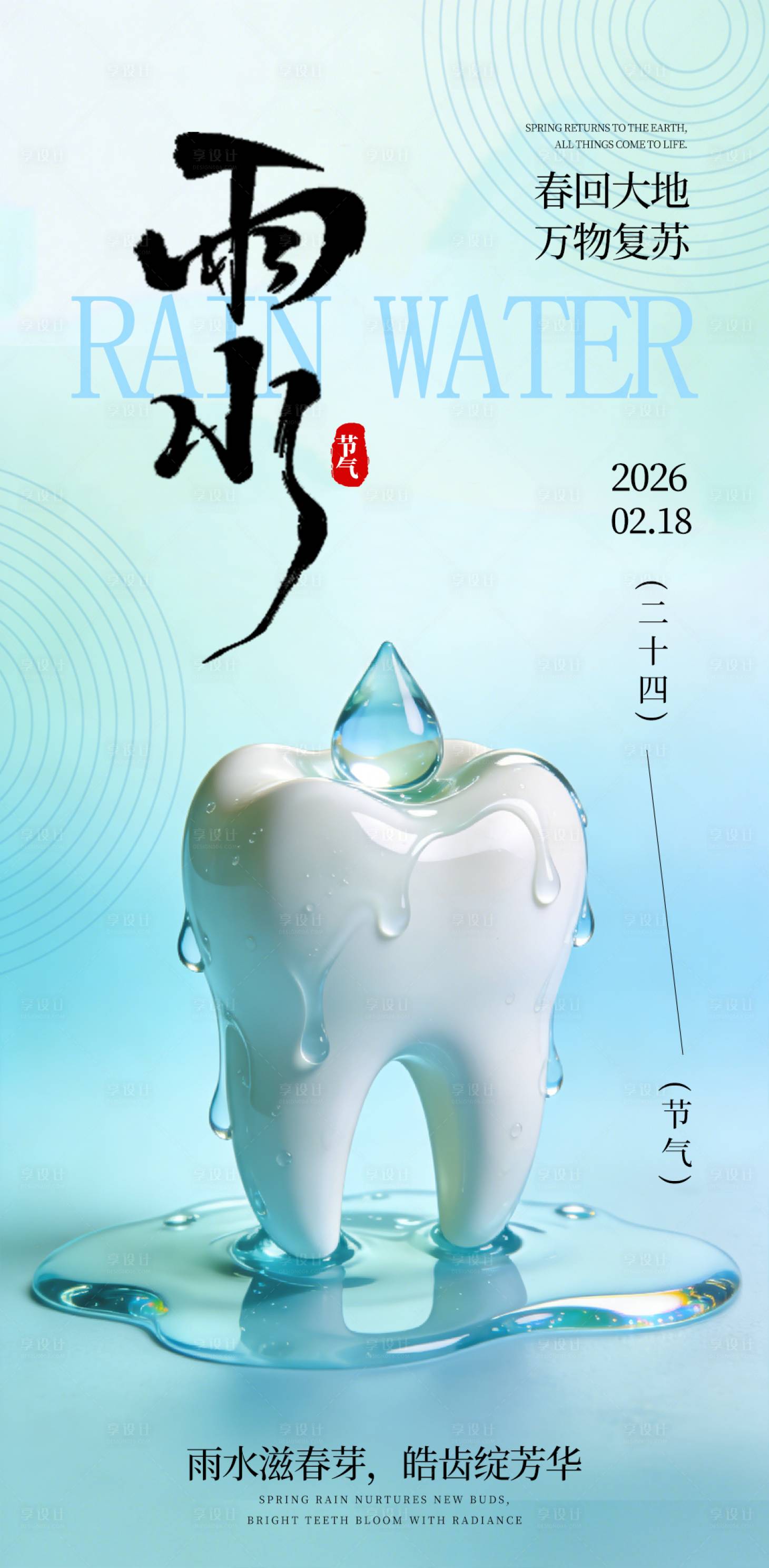 源文件下载【享设计】搜索编号：19850035203658522【大气雨水节气海报】