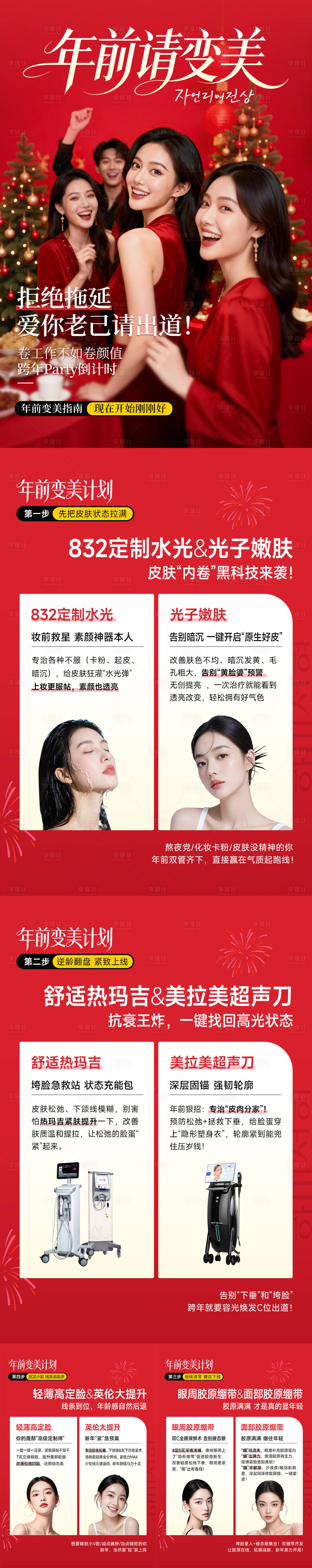 源文件下载【享设计】搜索编号：95270035250937130【年前请变美海报】