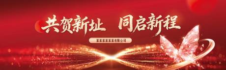 源文件下载【享设计】搜索编号：69170034878314655【蝴蝶乔迁海报 】