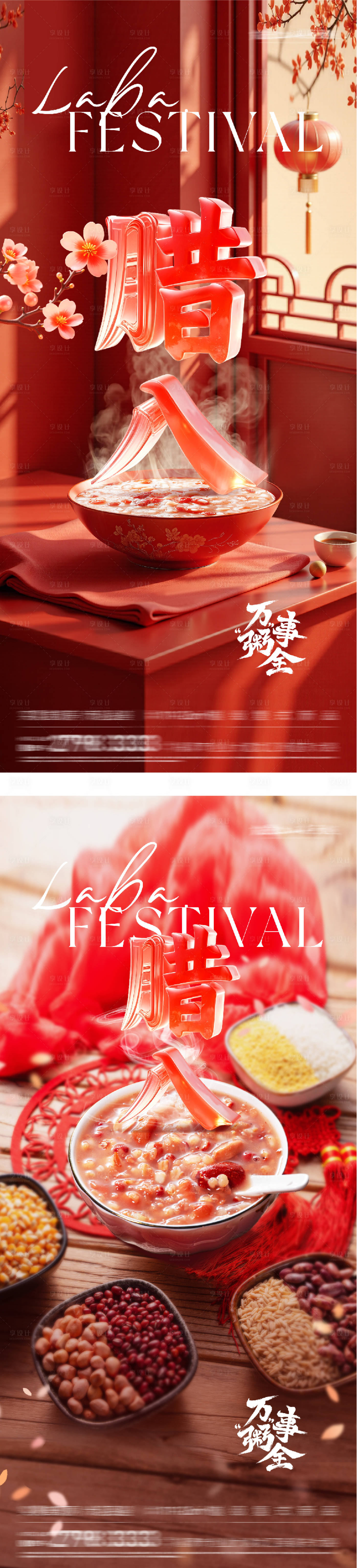 源文件下载【享设计】搜索编号：35100035029522444【地产腊八节气海报】