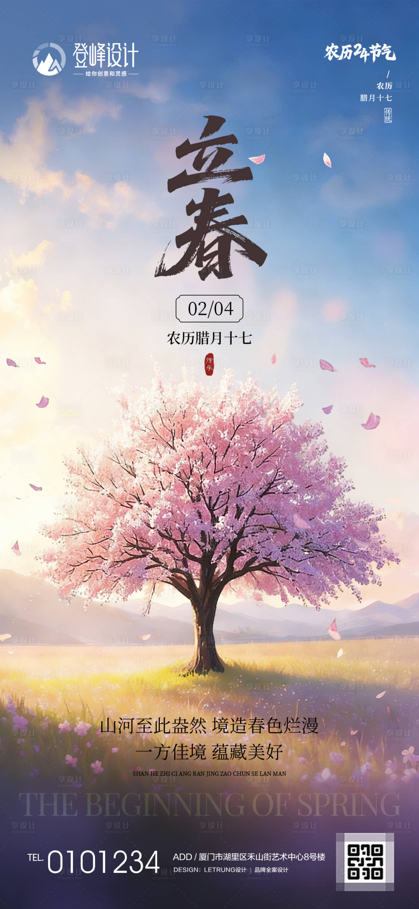 源文件下载【享设计】搜索编号：90620035260489695【企业立春节气祝福清新肌理桃花海报】