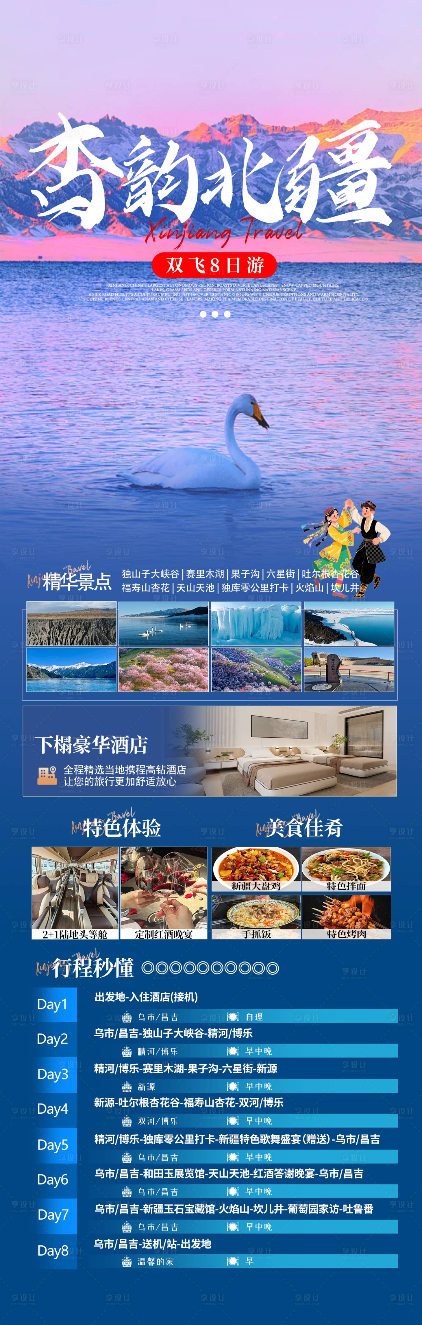 源文件下载【享设计】搜索编号：20480034998118703【杏韵北疆-新疆北疆旅游海报】