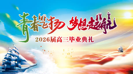 源文件下载【享设计】搜索编号：78570035150476614【毕业典礼活动主画面】