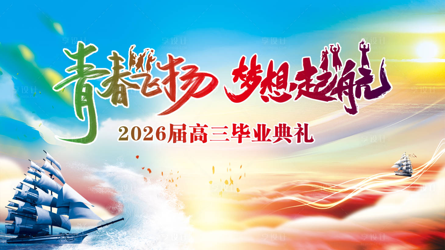 源文件下载【享设计】搜索编号：78570035150476614【毕业典礼活动主画面】