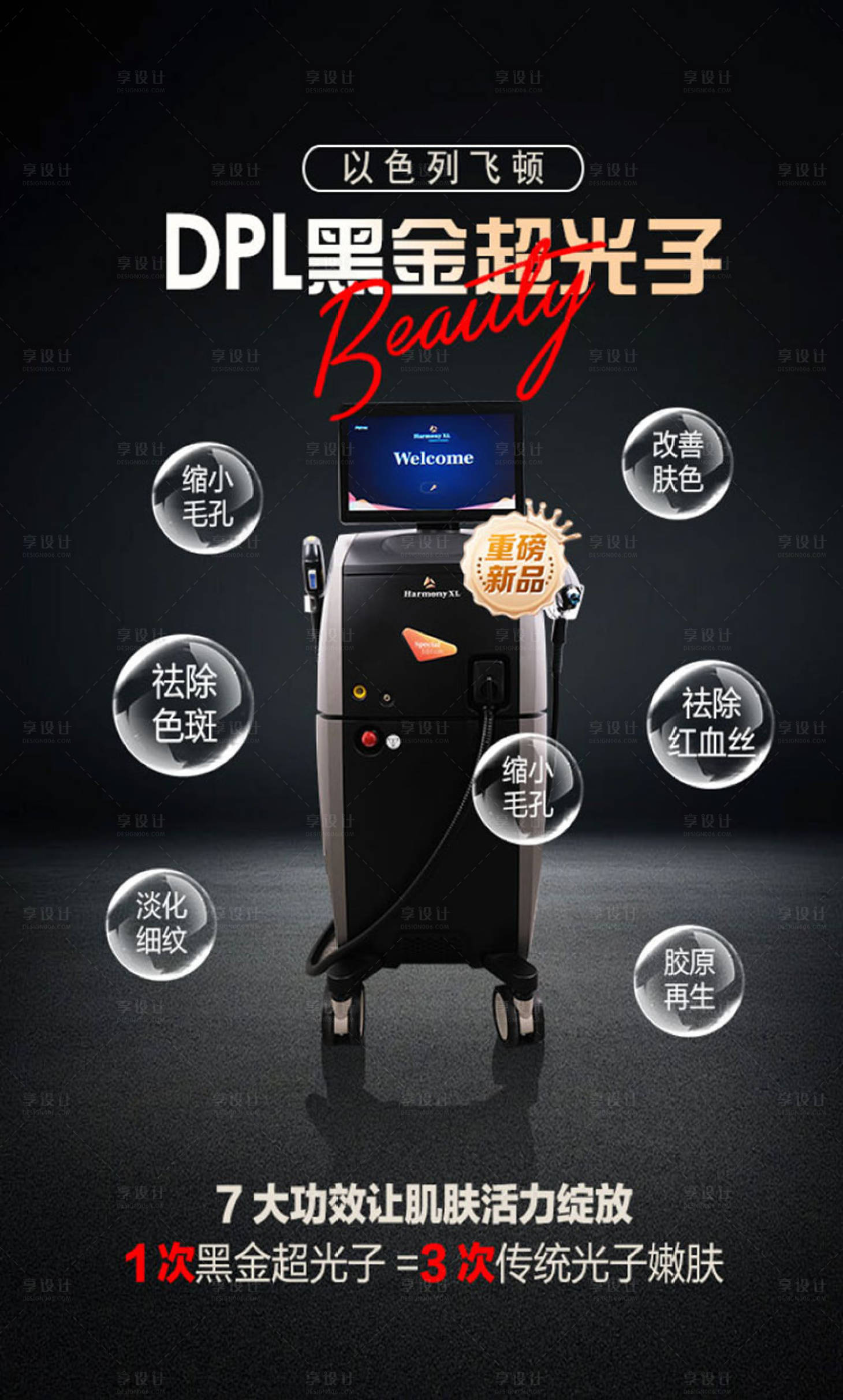 源文件下载【享设计】搜索编号：48670034845905226【黑金超光子嫩肤海报】