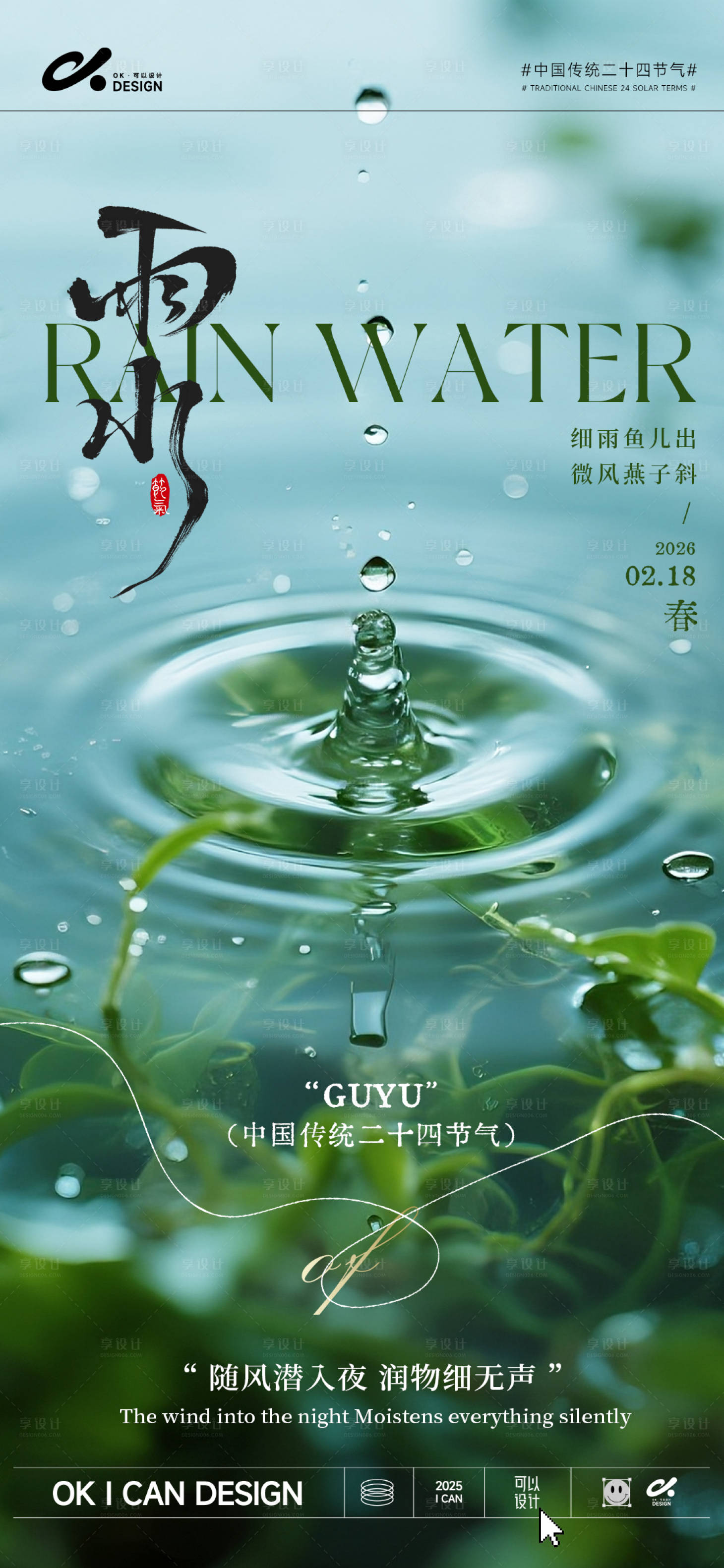 源文件下载【享设计】搜索编号：60320035221126604【2026二十四节气简约雨水】